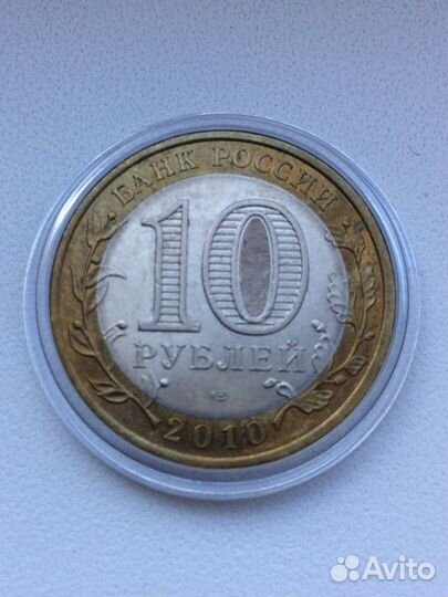 10 руб. 2010г. Ненецкий авт. округ