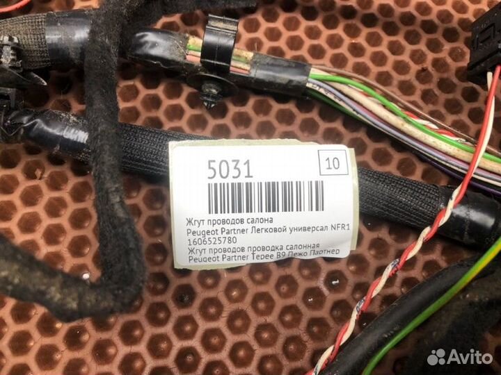 Жгут проводов салона Peugeot Partner легковой