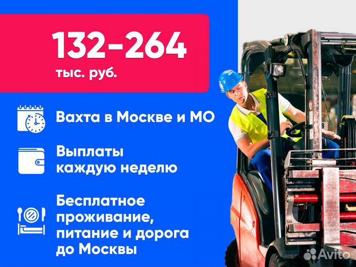 Водитель погрузчика. Жилье и питание. Вахта Москва