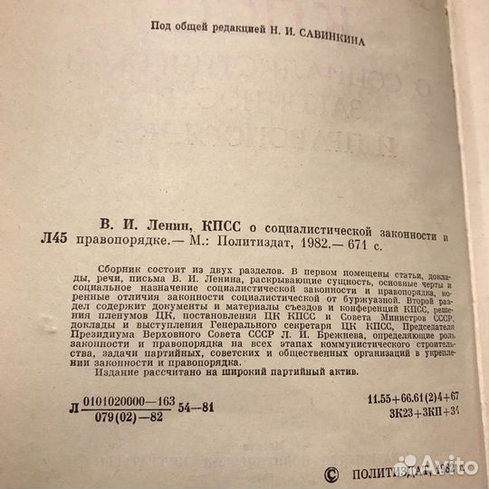 Книга «О социалистической законности и правопорядк