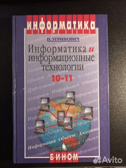 Учебник Информатика 10-11