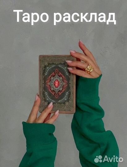 Таролог. Расклад на картах Таро в Чите