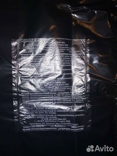 Мешок патологоанатомический