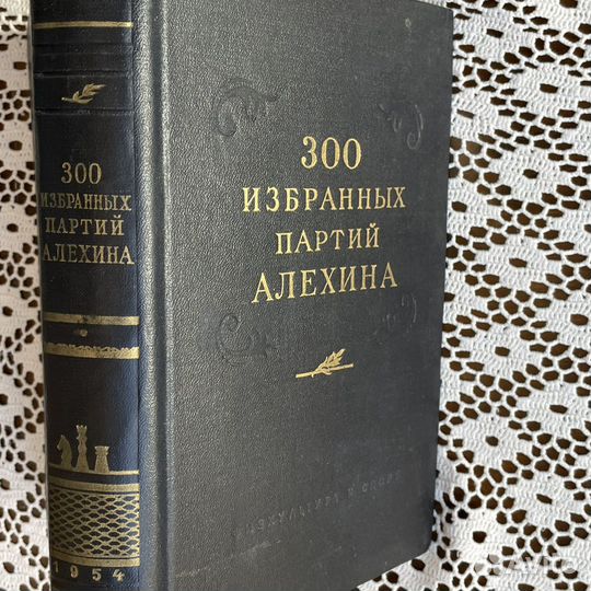 300 избранных партий Алехина 1954г