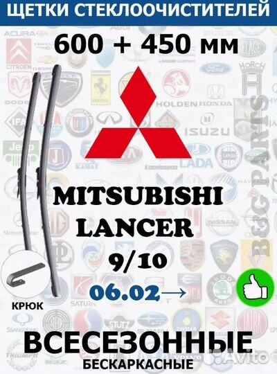 Щетки mitsubishi lancer 9,10 600 + 450 мм