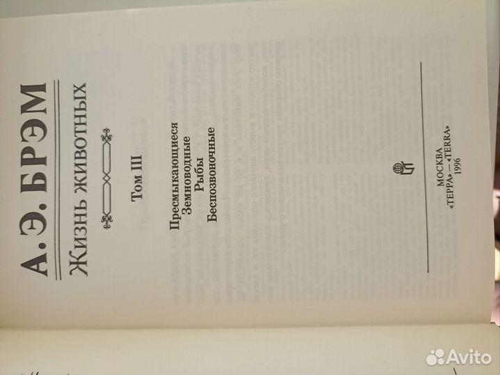 А.Э. Брем. Жизнь животных. В 3х томах