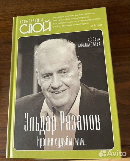 Книга «Эльдар Рязанов. Ирония судьбы или.»