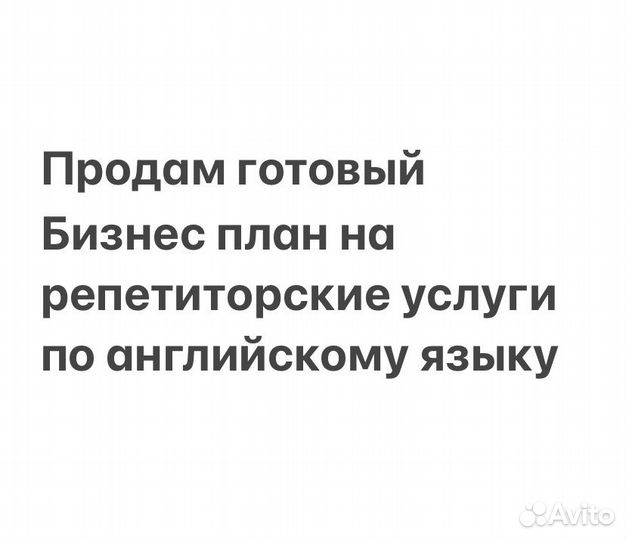 Готовый бизнес-план для соцконтракта репетитор