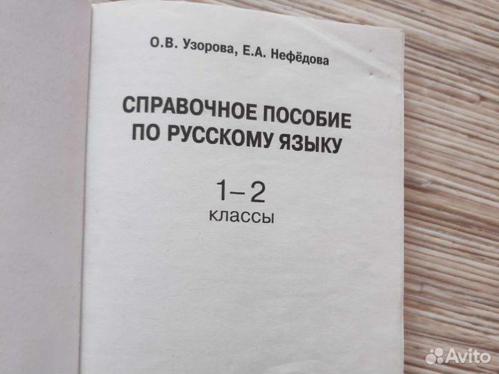 Справочное пособие по русскому языку, Узорова