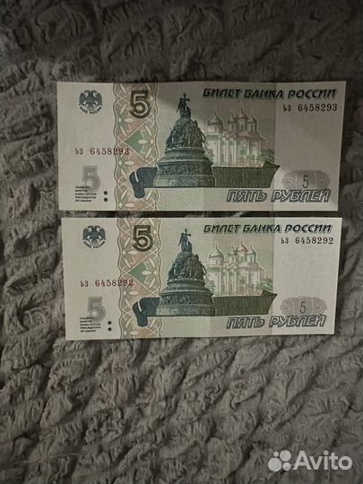 Купюры по 5 рублей 1997год