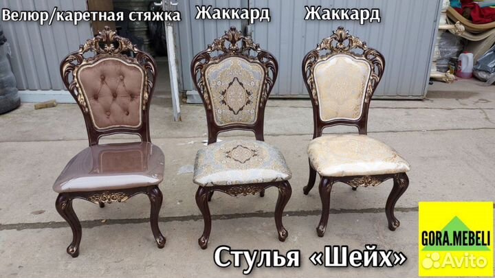 Стул «Шейх»