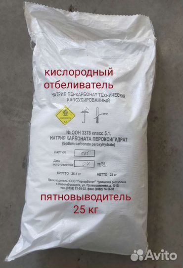Перкарбонат натрия/ пятновыводитель, отбеливатель