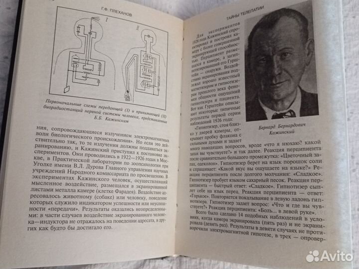 Г. Плеханов Тайны Телепатии