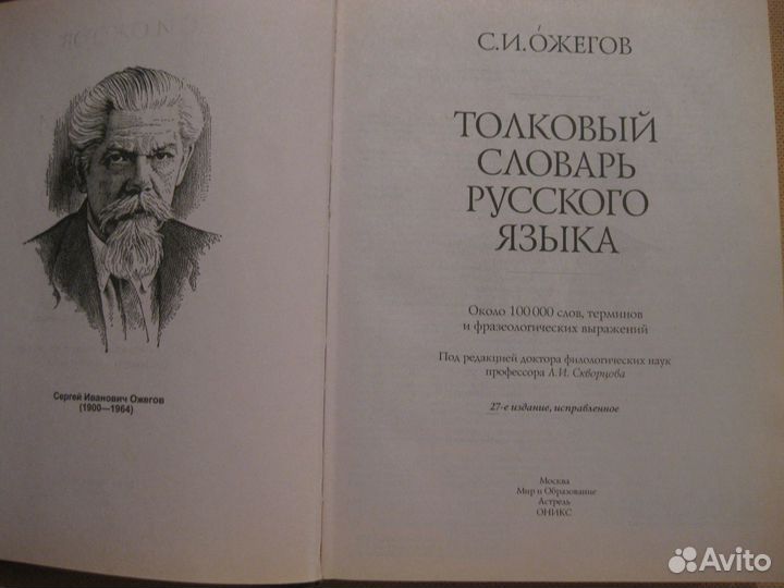 Словари русского языка, Ожегов