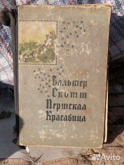 Книга вальтер скотт пертская красавица детская лит