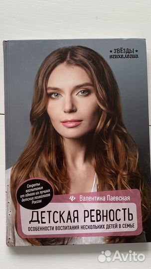 Детская ревность Паевская