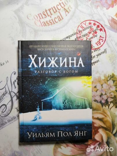 Хижина Уильям Пол Янг