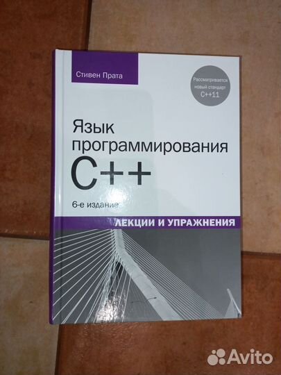 Язык программирования C++ - Стивен Прата