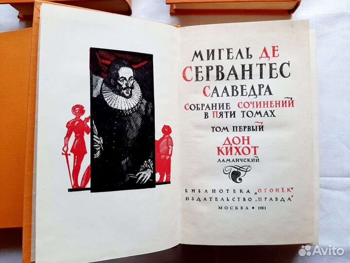 Сервантес М. Собрание сочинений в 5 томах 1961 г
