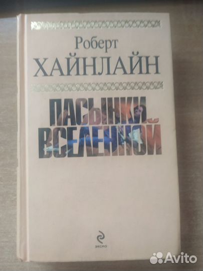 Пасынки Вселенной - Роберт Хайнлайн