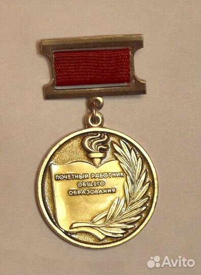 Медаль Почетный работник общего образования