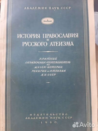 История православия и русского атеизма