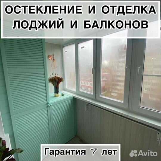 Остекление балкона/лоджии.Утепление/отделка