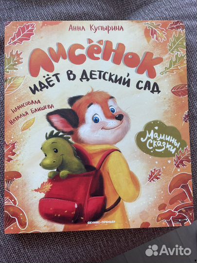 Детская книга для адаптации в детском саду