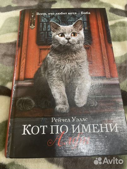 Книга Кот по имени Альфи Рейчел Уэллс