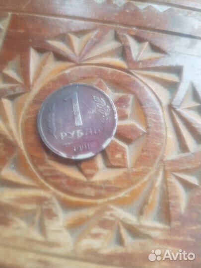 1 рубль 1991 года без монетного двора