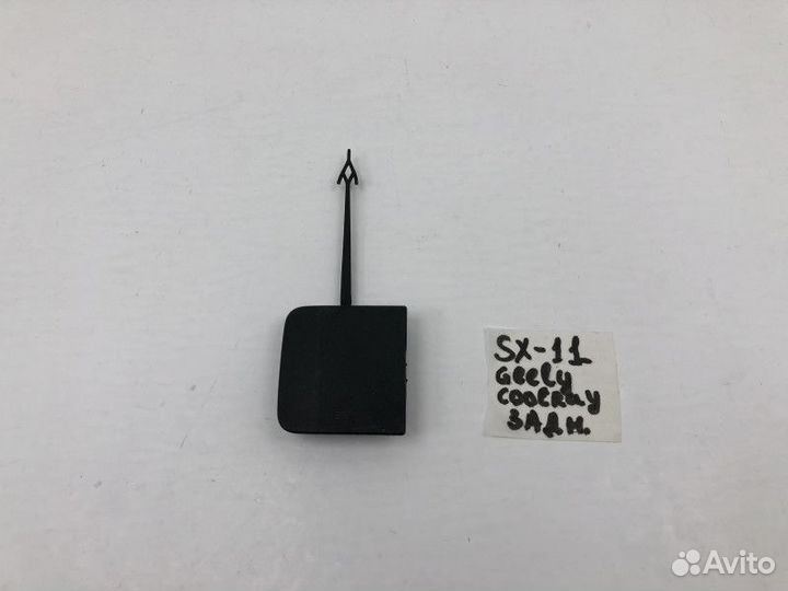 Заглушка буксировочного крюка Geely Coolray SX11