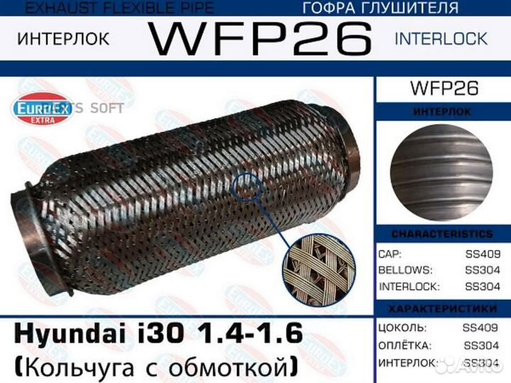 Euroex WFP26 Гофра глушителя hyundai I30 1.4/1.6