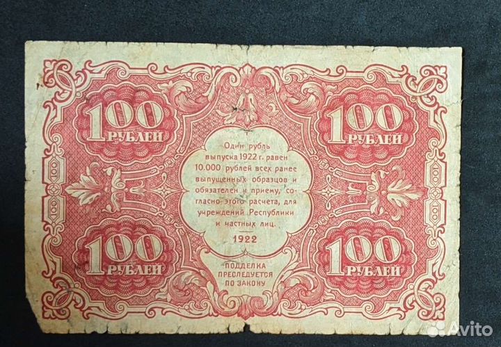 100 рублей 1922 год РСФСР