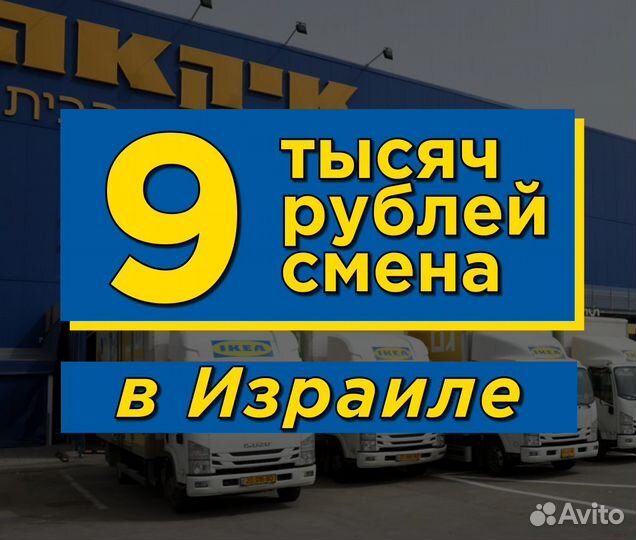 Работник на склад Икея / Работа в Израиле
