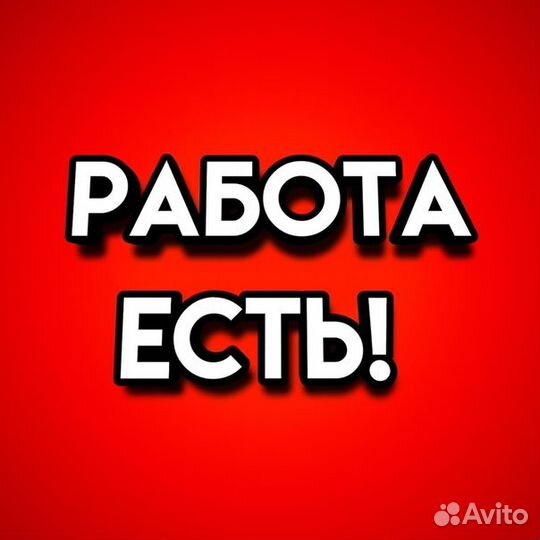 Работа для всех / Подработка в Дмитрове / укладчик