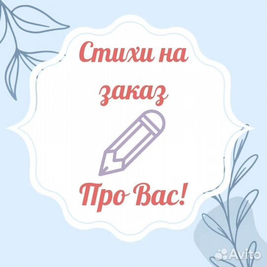 Стихи и песни на заказ