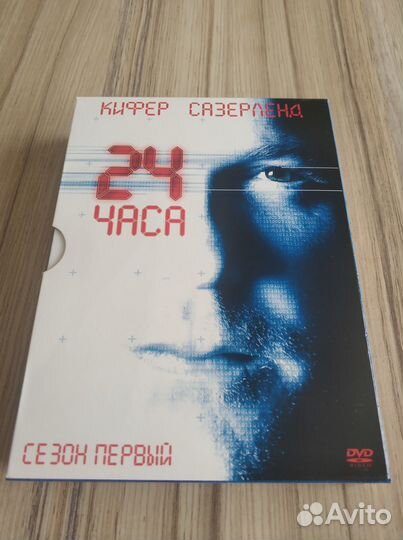 Сериал 24 часа, 1 сезон на DVD лицензия