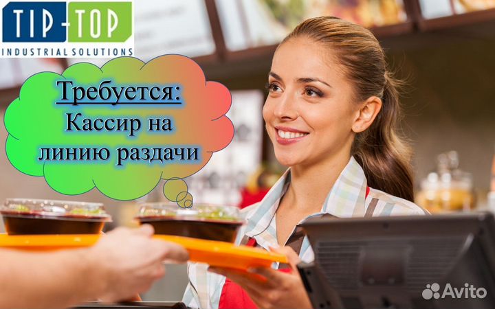 Кассир на линию раздачи