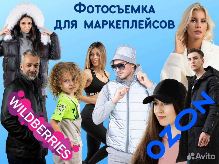 Съемка для Wildberries, Ozon, Lamoda