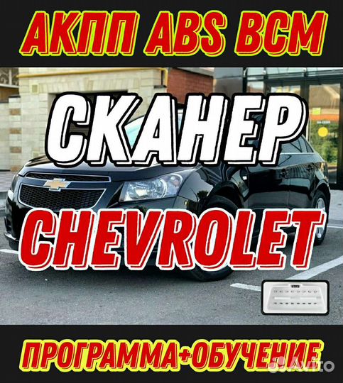 Мощный сканер для Chevrolet+программа АКПП ABS BCM