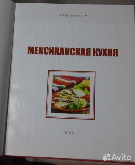 Мексиканская кухня. Кухни народов мира