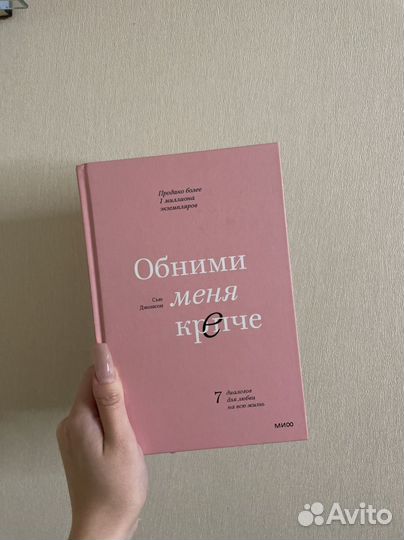 Книга Обними меня крепче. Психология