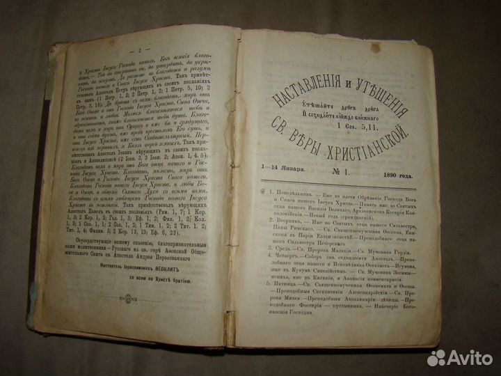 Наставления и утешения св. веры христианской. 1890