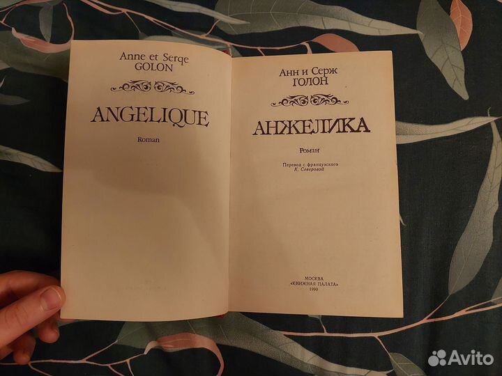 Ана и Серж Голон Анжелика