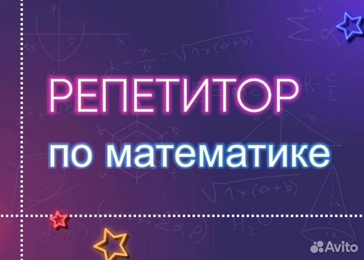 Репетитор по математике