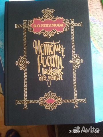 История России в рассказах для детей. А. Ишимова