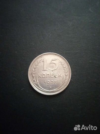 15 копеек 1928 г, 1904
