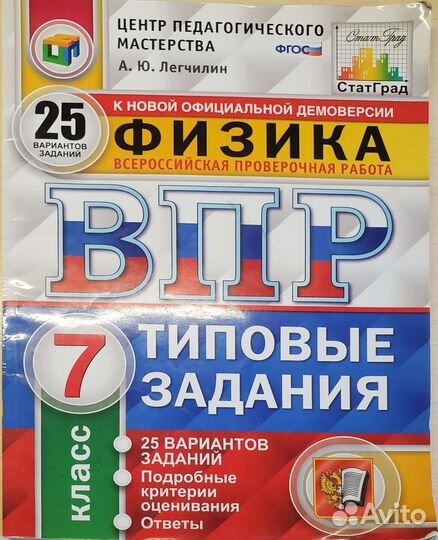 Физика 7 класс сборник типовых заданий впр