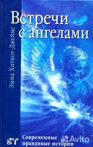 Встреча с ангелами, Ты можешь увидеть свет