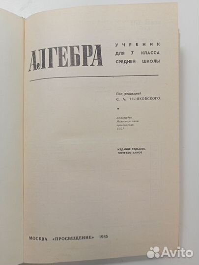 Учебник по алгебре 7 класс Макарычев, 1985
